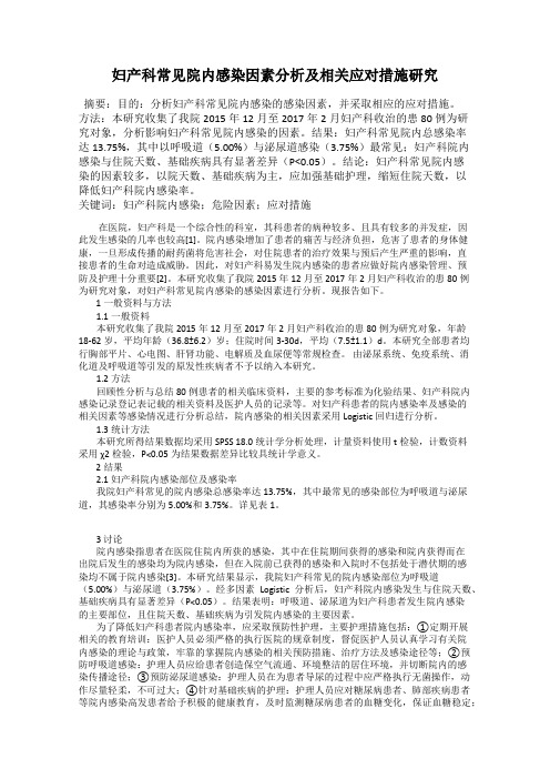 妇产科常见院内感染因素分析及相关应对措施研究