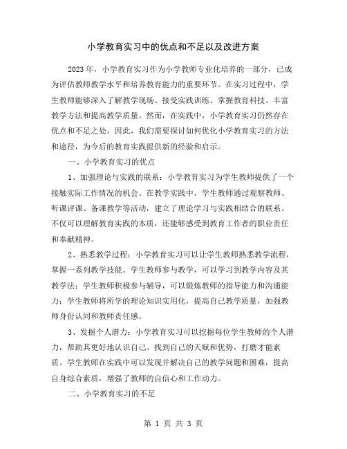 小学教育实习中的优点和不足以及改进方案