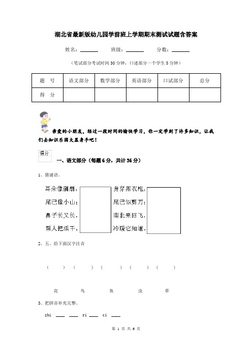 湖北省最新版幼儿园学前班上学期期末测试试题含答案