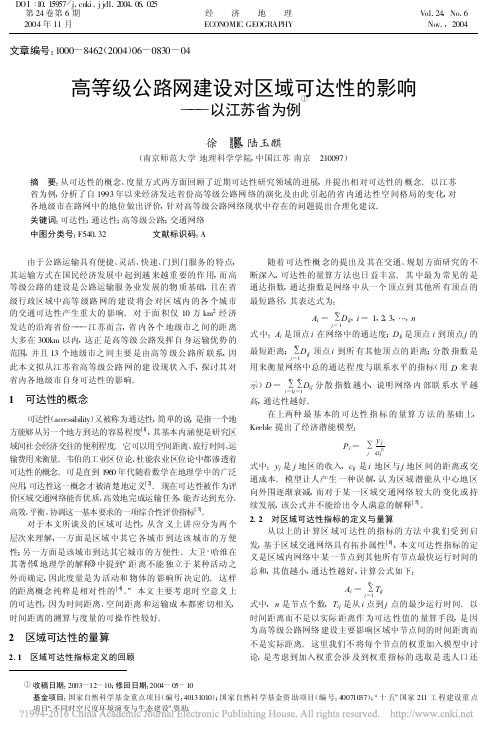 高等级公路网建设对区域可达性的影响_以江苏省为例_徐旳