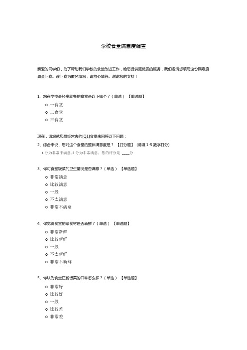 学校食堂满意度调查问卷模板