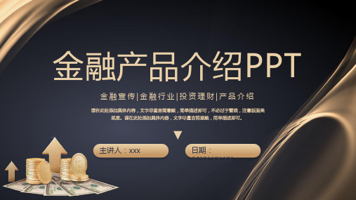 金融产品介绍PPT