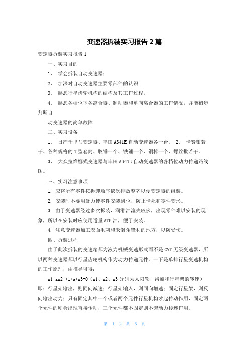 变速器拆装实习报告2篇