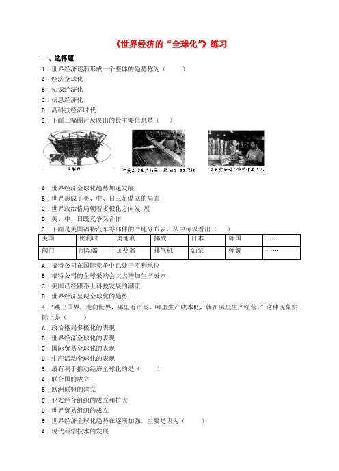 九年级历史下册 第16课《世界经济的“全球化”》练习 新人教版