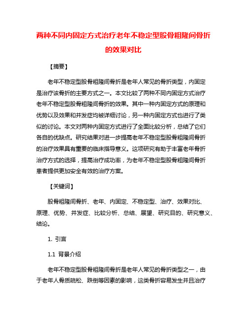 两种不同内固定方式治疗老年不稳定型股骨粗隆间骨折的效果对比