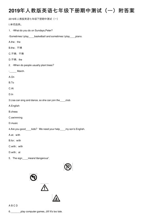 2019年人教版英语七年级下册期中测试（一）附答案