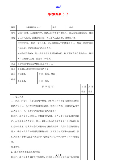 辽宁省大连市76中七年级政治上册《5.3 自我新形象(一)》教学设计 新人教版