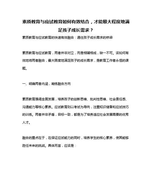 素质教育与应试教育如何有效结合,才能最大程度地满足孩子成长需求？