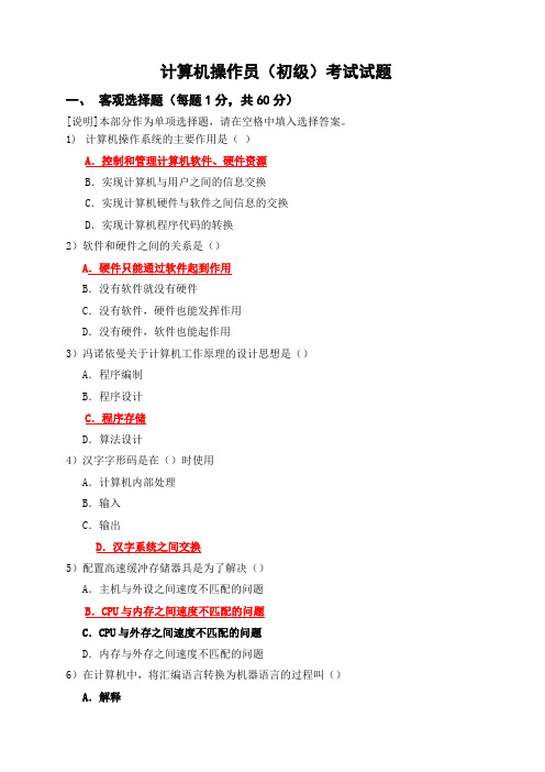 (完整版)计算机操作员(初级)理论考试试题