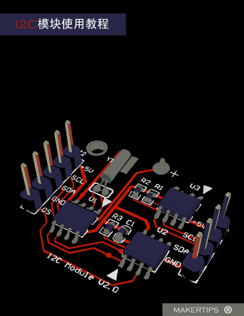 I2C模块使用教程