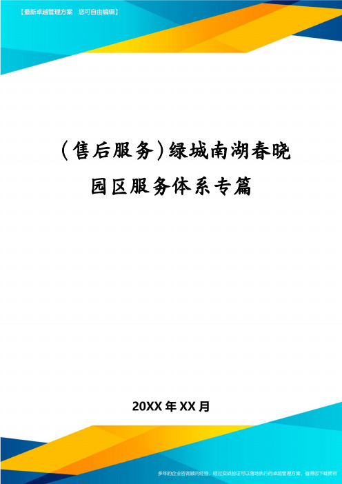 (售后服务)绿城南湖春晓园区服务体系专篇