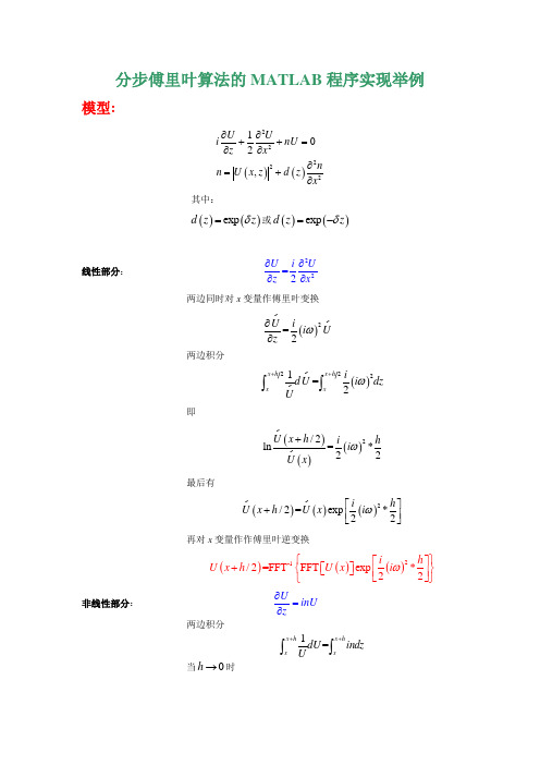 分步傅里叶算法的MATLAB程序实现