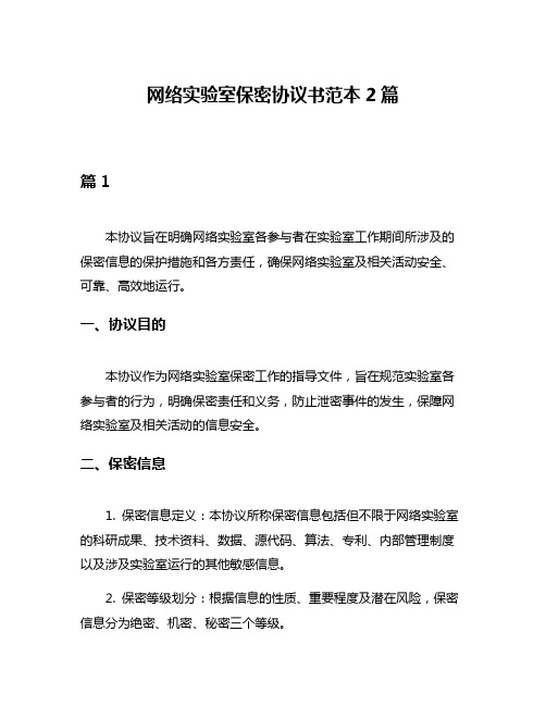 网络实验室保密协议书范本2篇