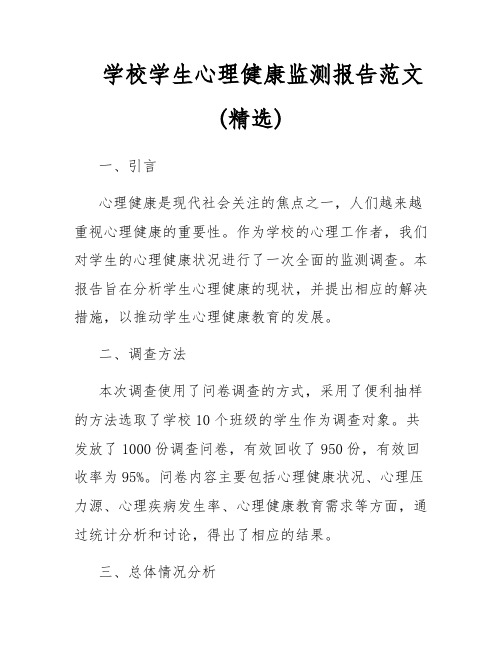 学校学生心理健康监测报告范文(精选)