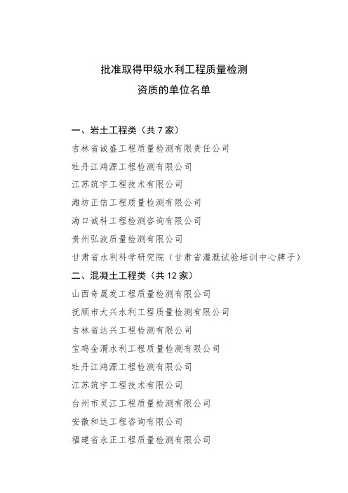 关于取得甲级水利工程质量检测资质的单位名单