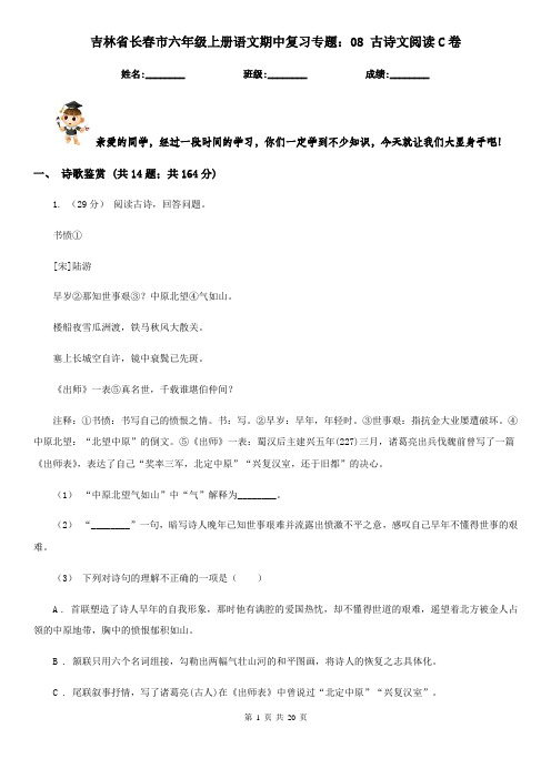 吉林省长春市六年级上册语文期中复习专题：08 古诗文阅读C卷