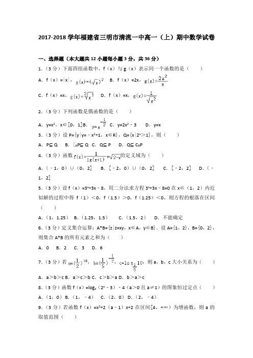 2017-2018学年福建省三明市清流一中高一(上)期中数学试卷(解析版)