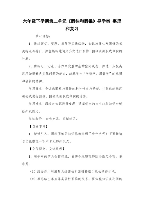 六年级下学期第二单元《圆柱和圆锥》导学案 整理和复习_教案教学设计