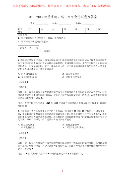 2018-2019年重庆历史高三水平会考试卷及答案