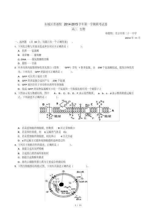 2014北京东城普通校高三上期中生物(含答案)