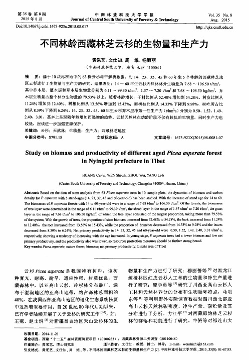 不同林龄西藏林芝云杉的生物量和生产力