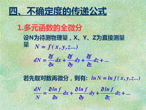 不确定度传递公式.ppt