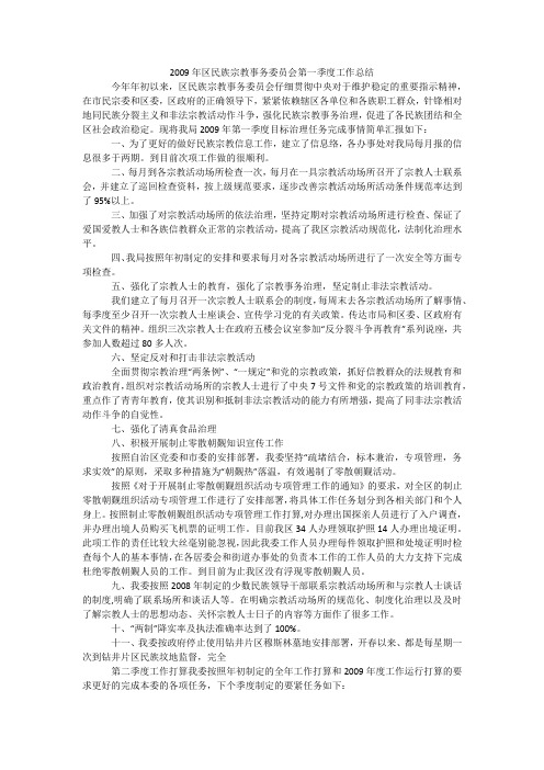 2009年区民族宗教事务委员会第一季度工作总结