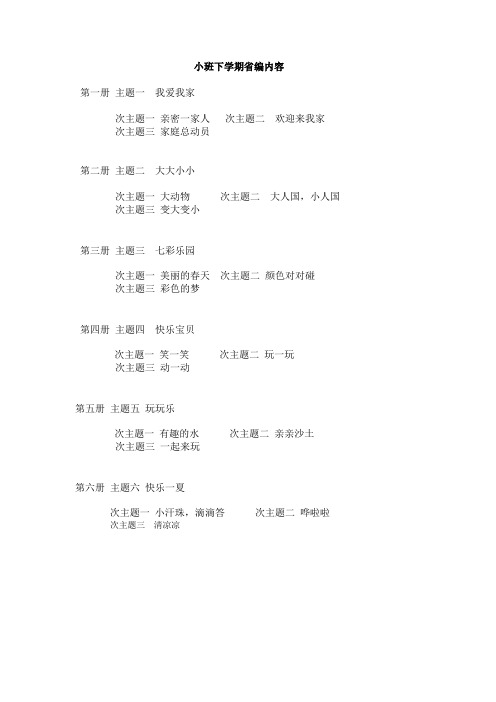 小班下学期省编内容