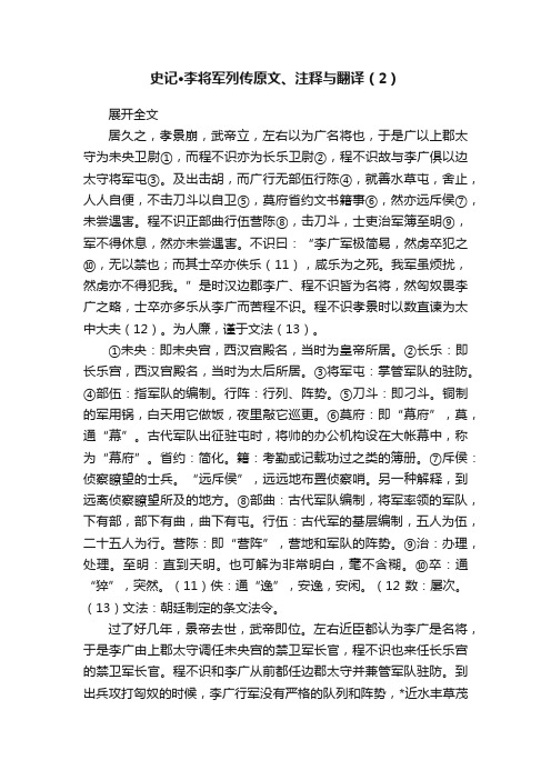 史记·李将军列传原文、注释与翻译（2）