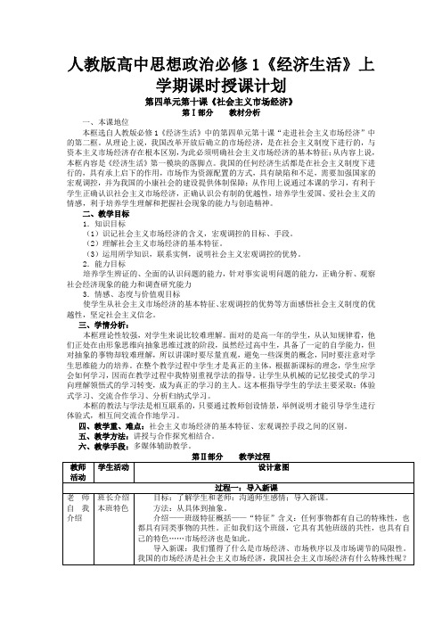 高中政治《经济生活》上学期课时授课计划第四单元第十课《社会主义市场经济》人教版必修一