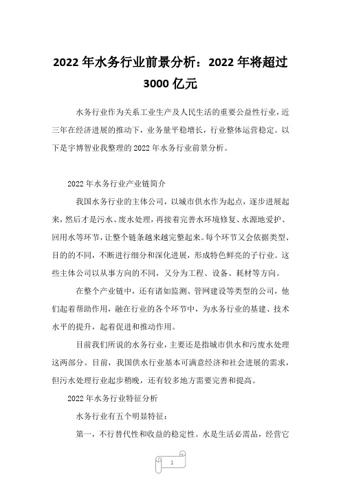 2023年水务行业前景分析：将超过3000亿元