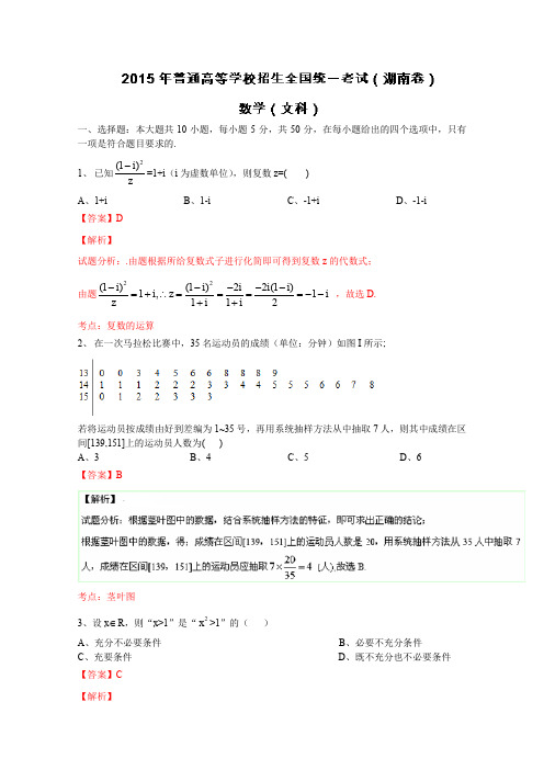 2015高考真题：文科数学(湖南卷)试卷(含答案)