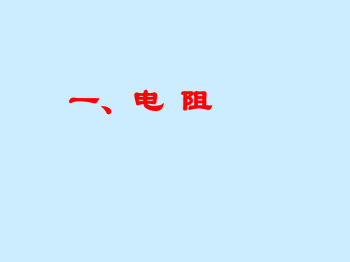 苏科版初中物理九年级上册 14.1  电阻  课件 