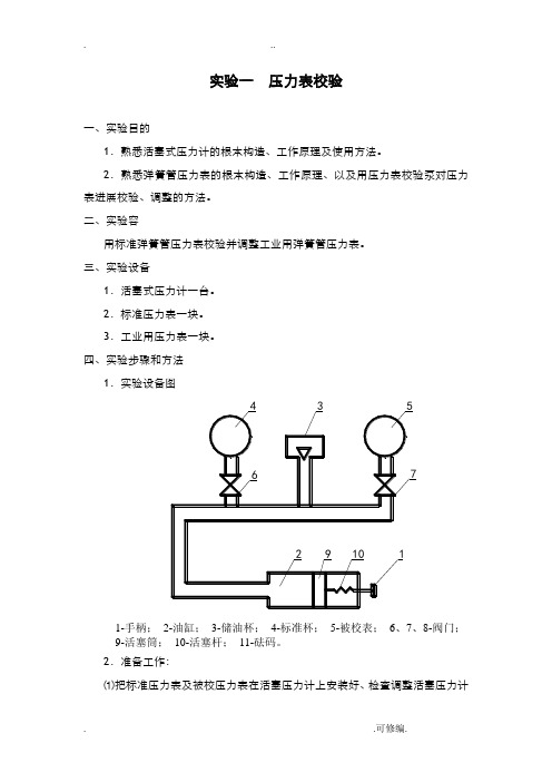 实验一压力表校验