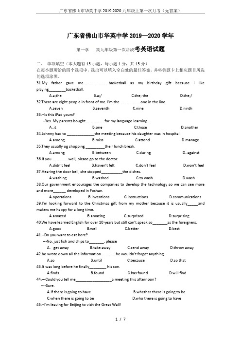 广东省佛山市华英中学2019-2020九年级上第一次月考(无答案)