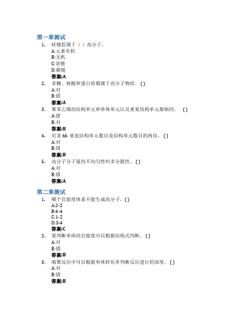 高分子化学与物理智慧树知到答案章节测试2023年山东第一医科大学(山东省医学科学院)