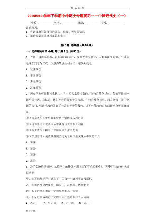 2019学年中考历史专题复习 中国近代史(一) 新人教版