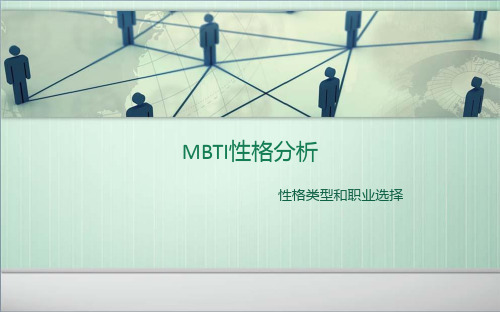 MBTI性格分析课件