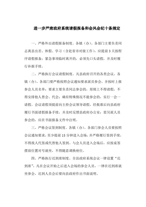 进一步严肃政府系统请假报备和会风会纪十条规定(最新)