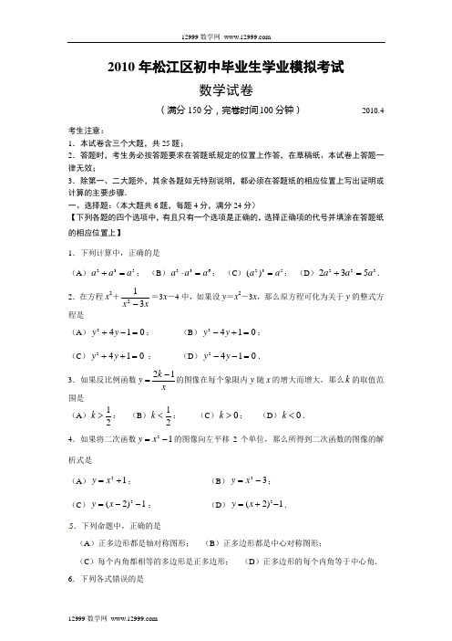 上海市松江区2010年中考数学第二次模拟试卷及答案