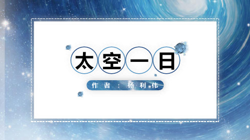 部编版七年级下册语文《太空一日》PPT优秀课件