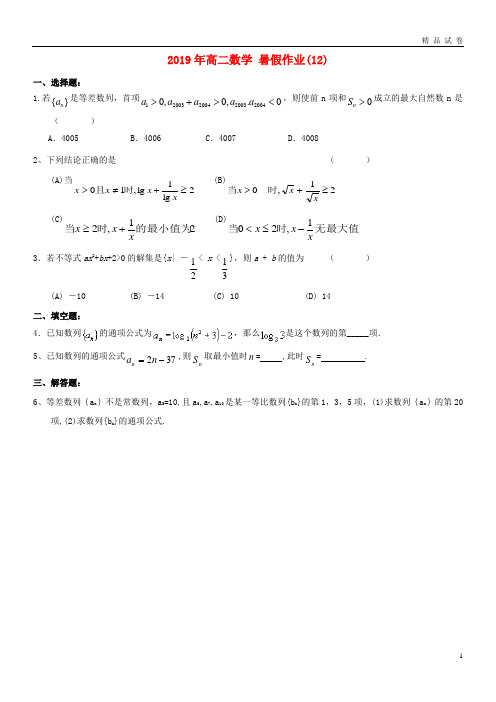 2019年高二数学 暑假作业(12)(无答案)(新版)新人教版