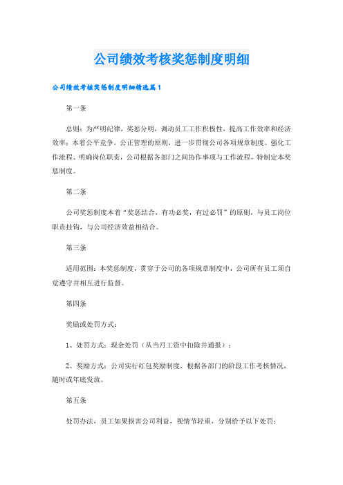 公司绩效考核奖惩制度明细