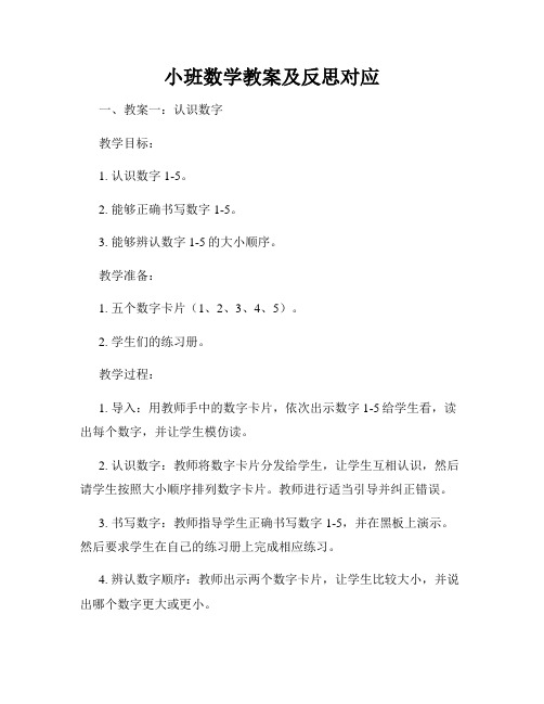 小班数学教案及反思对应