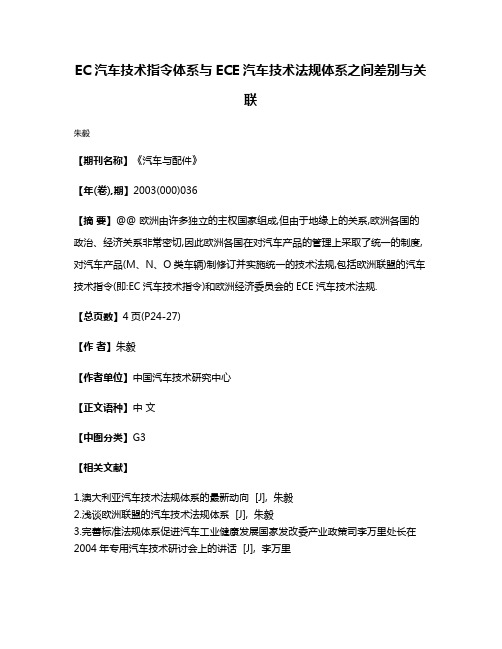 EC汽车技术指令体系与ECE汽车技术法规体系之间差别与关联