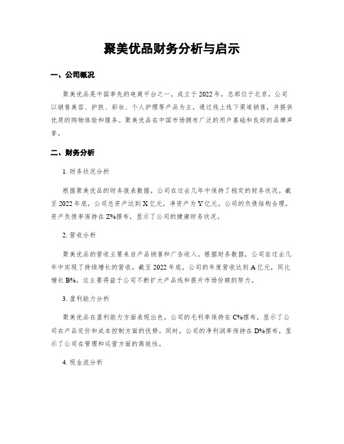 聚美优品财务分析与启示