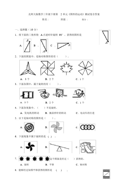 北师大版数学三年级下册第2单元《图形运动》测试卷含