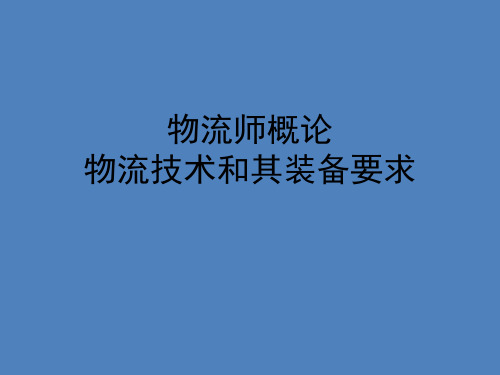 物流师概论物流技术和其装备要求