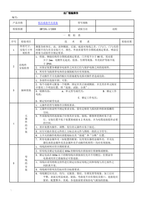 低压成套出厂检验报告