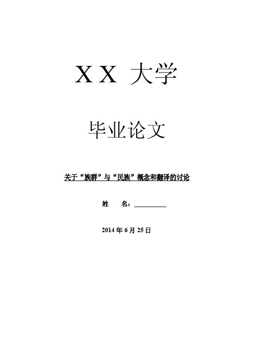 文化研究毕业论文关于“族群”与“民族”概念和翻译的讨论